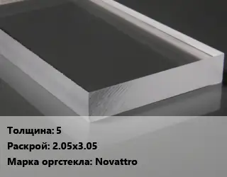 Лист из оргстекла 5 2.05х3.05 Novattro
